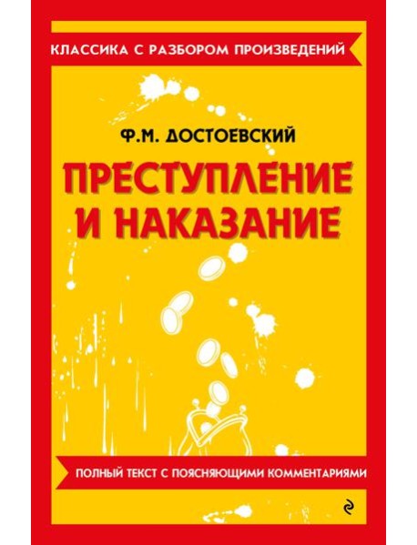 Преступление и наказание