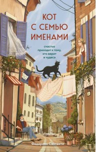 Кот с семью именами. Счастье приходит к тому, кто верит в чудеса