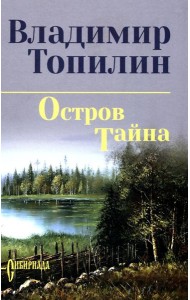 Остров Тайна: роман