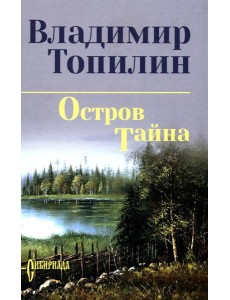 Остров Тайна: роман Остров Тайна: роман
