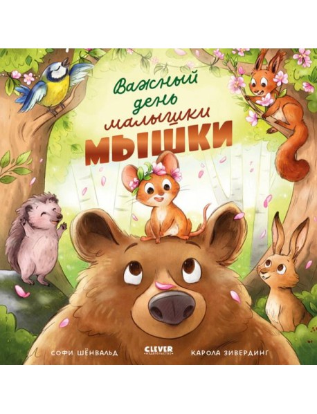 Важный день малышки Мышки