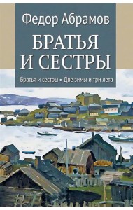 Братья и сестры: роман. В 4 кн. Кн. 1: Братья и сестры. Кн. 2: Две зимы и три лета