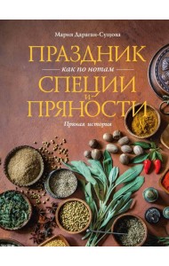 Праздник как по нотам. Специи и пряности.