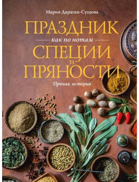 Праздник как по нотам. Специи и пряности.