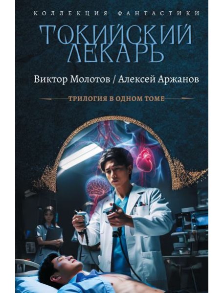 Токийский лекарь