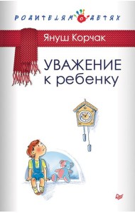 Уважение к ребенку
