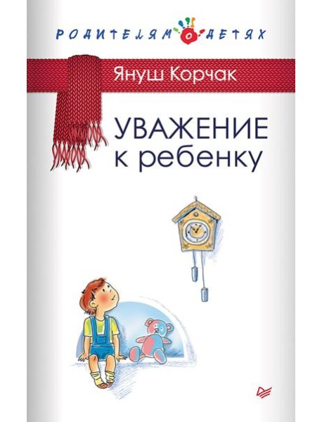 Уважение к ребенку