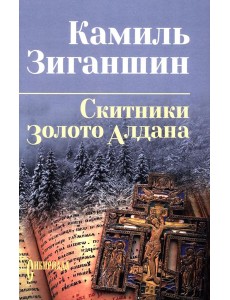 Скитники; Золото Алдана: романы
