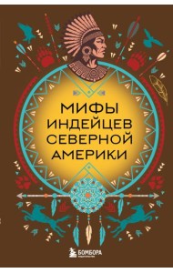 Мифы индейцев Северной Америки
