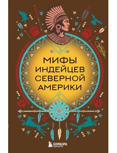 Мифы индейцев Северной Америки