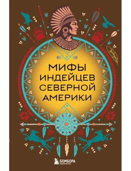 Мифы индейцев Северной Америки