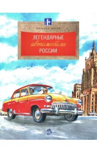 Легендарные автомобили России. Вып. 143. 4-е изд