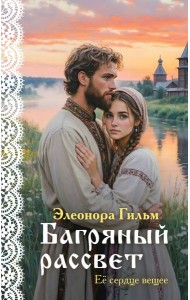 Багряный рассвет