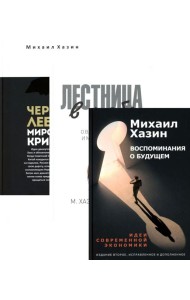 Воспоминания о будущем; Лестница в небо; Черный лебедь мирового кризиса (комплект из 3-х книг)