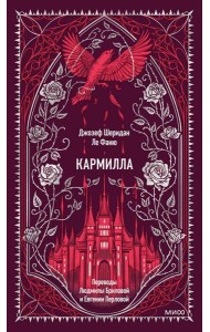 Кармилла. Вечные истории