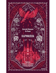 Кармилла. Вечные истории Кармилла. Вечные истории