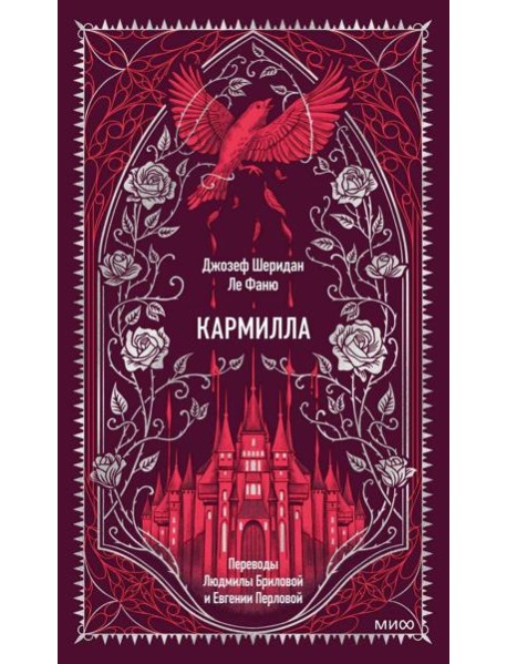 Кармилла. Вечные истории