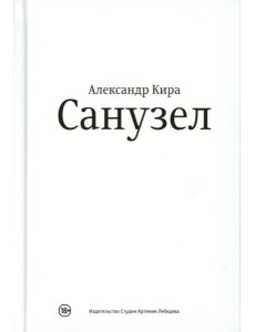 Санузел. 2-е изд Санузел. 2-е изд