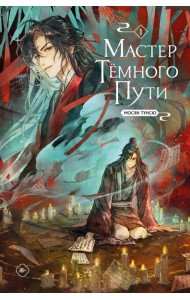 Мастер темного пути. Том 1