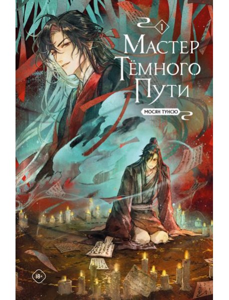 Мастер темного пути. Том 1