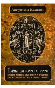 Тайны загробного мира. Явление ангелов, злых духов и отшедших душ и отношение их к живым людям