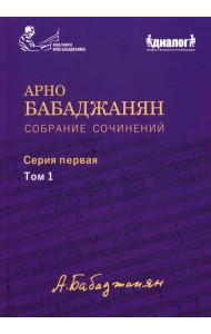 Собрание сочинений: Серия 1: Т. 1. Опубликованные фортепианные произведения. Ноты. Текст
