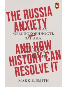 The Russia Anxiety