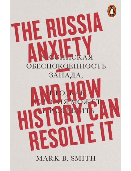The Russia Anxiety
