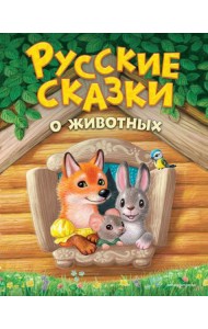 Русские сказки о животных (ил. К. Павловой)