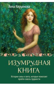 Изумрудная книга. Истории силы и света, которые помогают пройти сквозь трудности