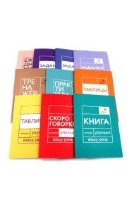 Говорите, говорите: Десять книг, которые улучшат вашу речь (комплект)