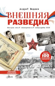 Внешняя разведка СССР