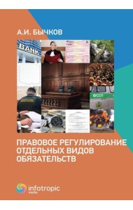 Правовое регулирование отдельных видов обязательств