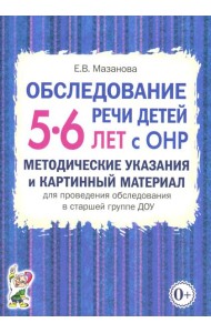 Обследование речи детей 5-6 лет с ОНР. Методические указания и картинный материал для проведения обследования в старшей группе ДОУ