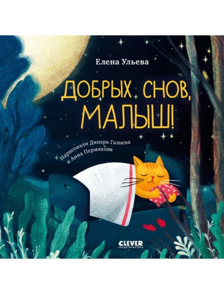 Добрых снов, малыш!