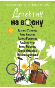 Детектив на весну