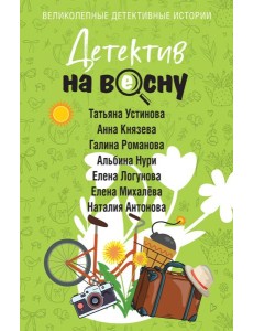 Детектив на весну