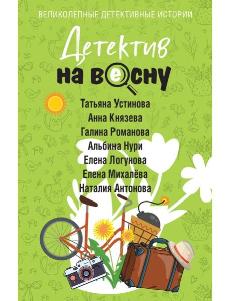 Детектив на весну