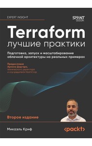 Terraform: лучшие практики. Подготовка, запуск и масштабирование облачной архитектуры на реальных примерах