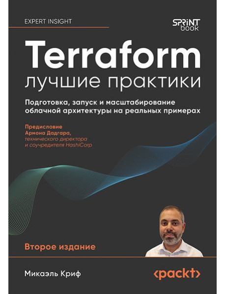 Terraform: лучшие практики. Подготовка, запуск и масштабирование облачной архитектуры на реальных примерах