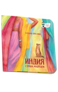 Индия. Страна мудрецов