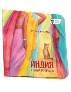 Индия. Страна мудрецов