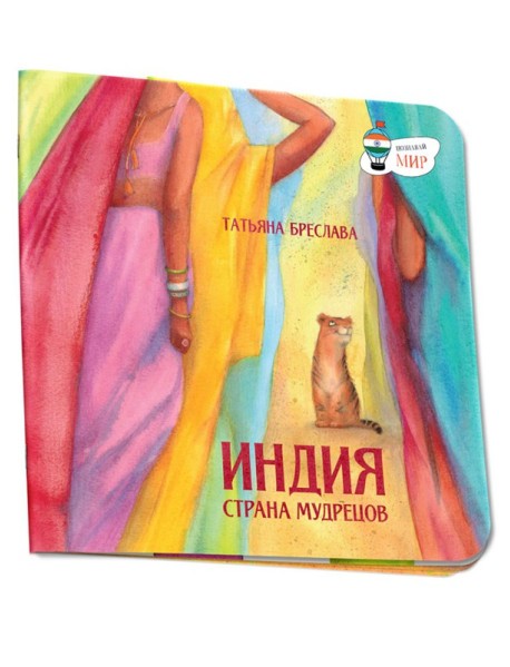 Индия. Страна мудрецов