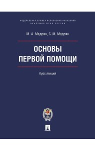 Основы первой помощи. Курс лекций