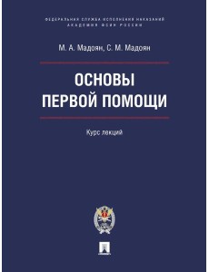 Основы первой помощи. Курс лекций