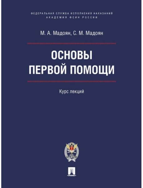 Основы первой помощи. Курс лекций