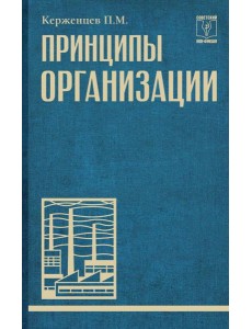 Принципы организации
