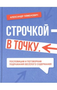 Строчкой - в точку. 2-е изд., испр.и доп