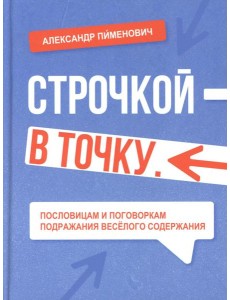 Строчкой - в точку. 2-е изд., испр.и доп