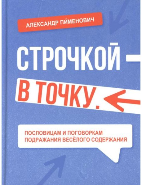 Строчкой - в точку. 2-е изд., испр.и доп